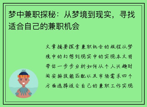 梦中兼职探秘：从梦境到现实，寻找适合自己的兼职机会