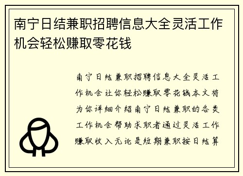 南宁日结兼职招聘信息大全灵活工作机会轻松赚取零花钱