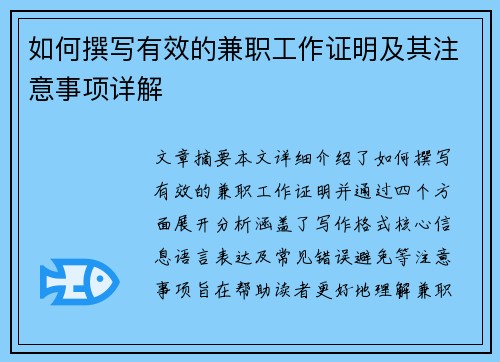 如何撰写有效的兼职工作证明及其注意事项详解