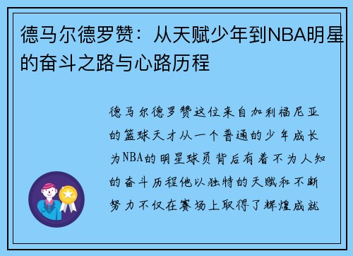 德马尔德罗赞：从天赋少年到NBA明星的奋斗之路与心路历程