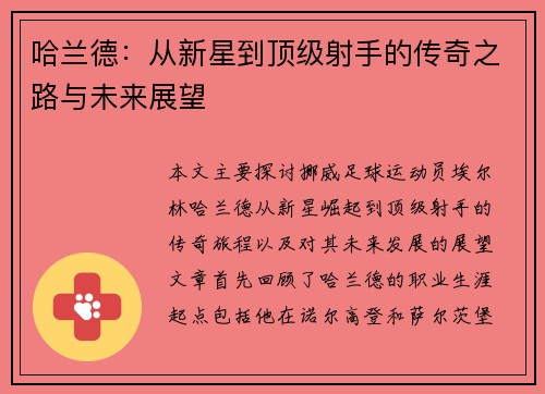 哈兰德：从新星到顶级射手的传奇之路与未来展望