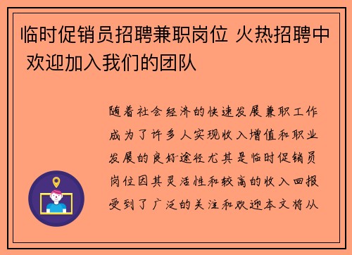 临时促销员招聘兼职岗位 火热招聘中 欢迎加入我们的团队