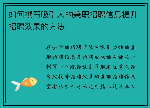 如何撰写吸引人的兼职招聘信息提升招聘效果的方法
