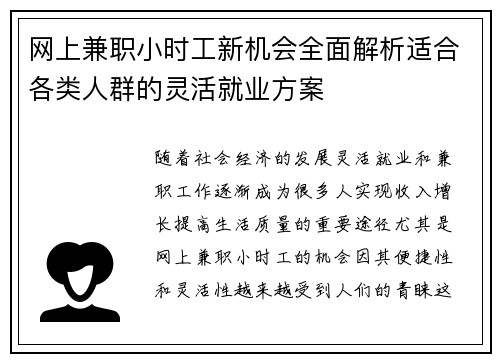 网上兼职小时工新机会全面解析适合各类人群的灵活就业方案