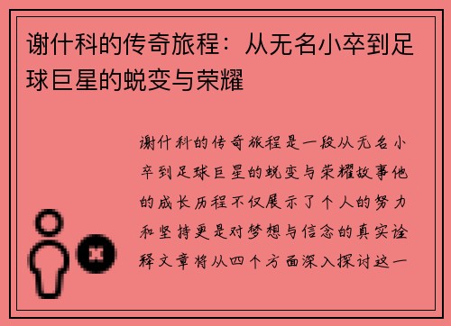 谢什科的传奇旅程：从无名小卒到足球巨星的蜕变与荣耀