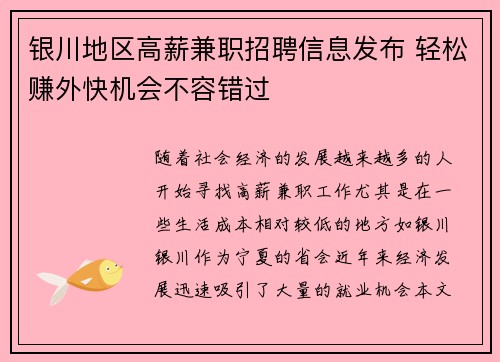 银川地区高薪兼职招聘信息发布 轻松赚外快机会不容错过