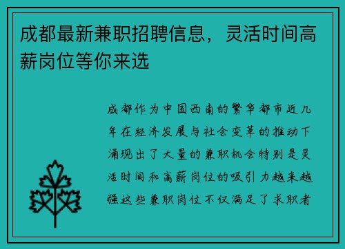 成都最新兼职招聘信息，灵活时间高薪岗位等你来选