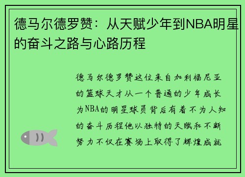 德马尔德罗赞：从天赋少年到NBA明星的奋斗之路与心路历程