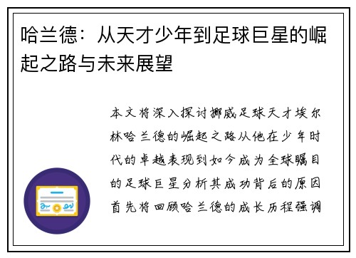 哈兰德：从天才少年到足球巨星的崛起之路与未来展望