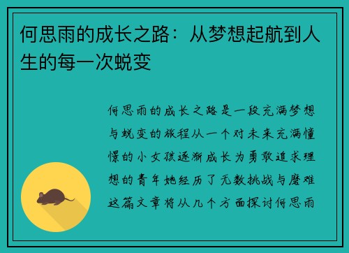 何思雨的成长之路：从梦想起航到人生的每一次蜕变