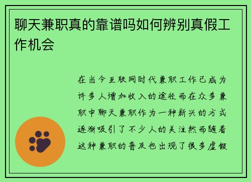 聊天兼职真的靠谱吗如何辨别真假工作机会
