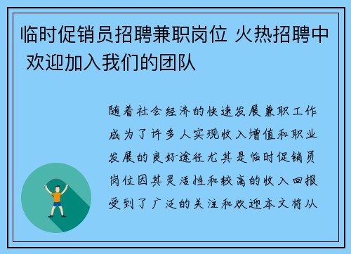 临时促销员招聘兼职岗位 火热招聘中 欢迎加入我们的团队
