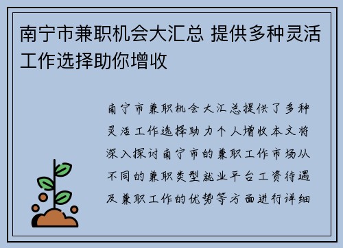 南宁市兼职机会大汇总 提供多种灵活工作选择助你增收