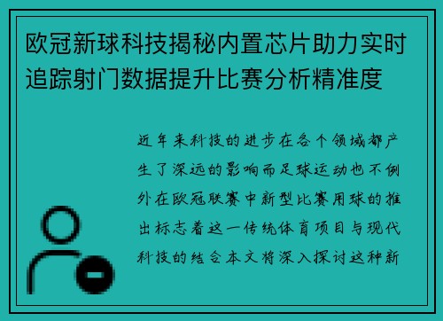 欧冠新球科技揭秘内置芯片助力实时追踪射门数据提升比赛分析精准度