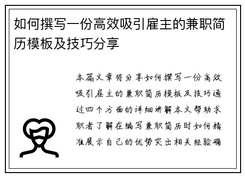 如何撰写一份高效吸引雇主的兼职简历模板及技巧分享