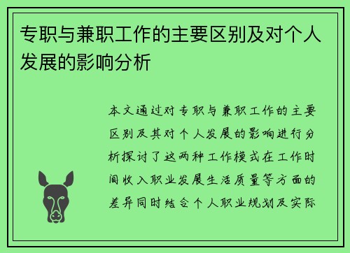 专职与兼职工作的主要区别及对个人发展的影响分析