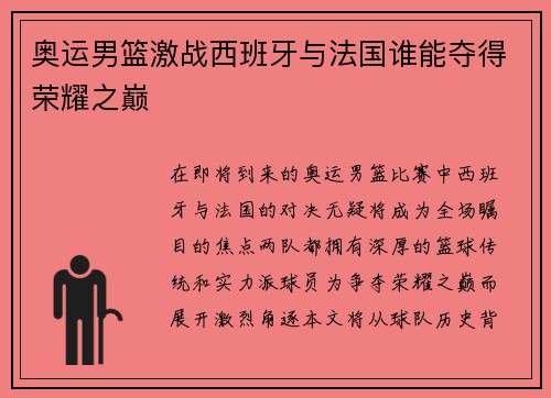 奥运男篮激战西班牙与法国谁能夺得荣耀之巅