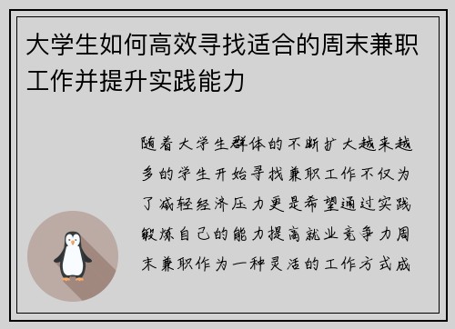 大学生如何高效寻找适合的周末兼职工作并提升实践能力