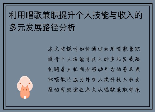 利用唱歌兼职提升个人技能与收入的多元发展路径分析