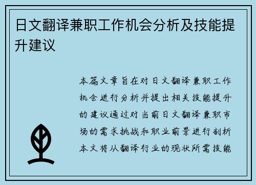 日文翻译兼职工作机会分析及技能提升建议