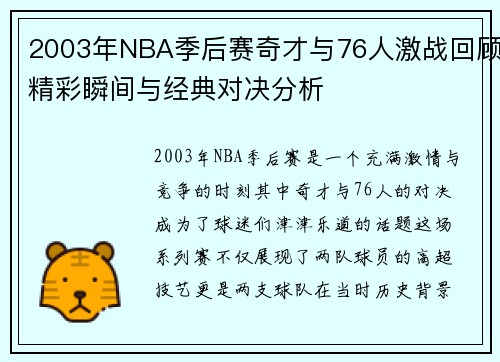 2003年NBA季后赛奇才与76人激战回顾精彩瞬间与经典对决分析