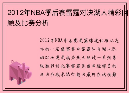 2012年NBA季后赛雷霆对决湖人精彩回顾及比赛分析
