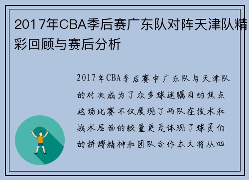 2017年CBA季后赛广东队对阵天津队精彩回顾与赛后分析