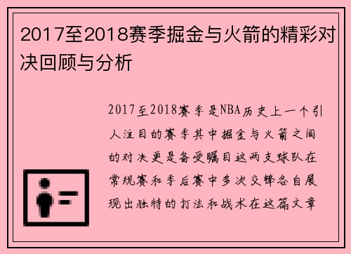 2017至2018赛季掘金与火箭的精彩对决回顾与分析