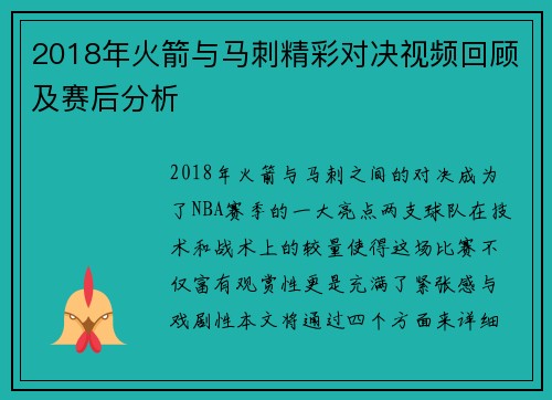 2018年火箭与马刺精彩对决视频回顾及赛后分析