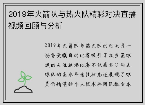 2019年火箭队与热火队精彩对决直播视频回顾与分析
