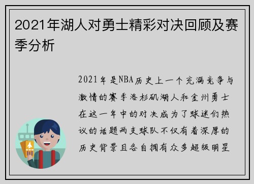 2021年湖人对勇士精彩对决回顾及赛季分析