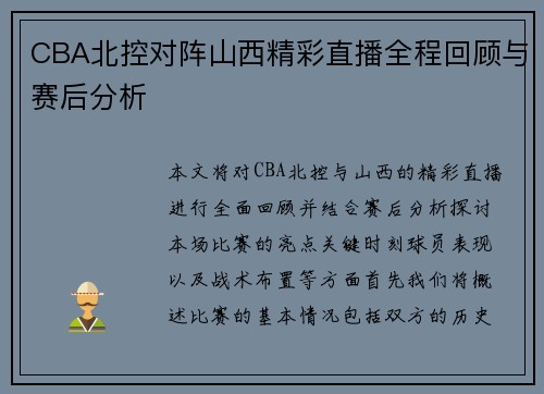 CBA北控对阵山西精彩直播全程回顾与赛后分析