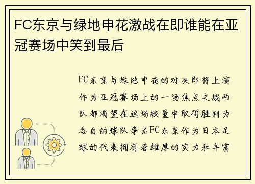 FC东京与绿地申花激战在即谁能在亚冠赛场中笑到最后