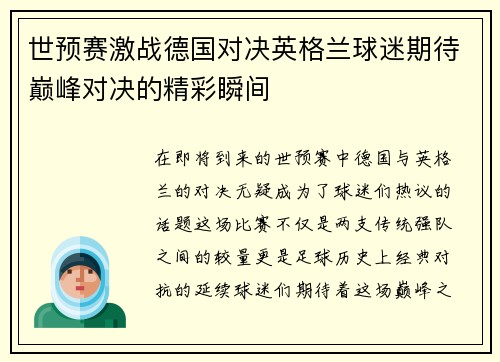 世预赛激战德国对决英格兰球迷期待巅峰对决的精彩瞬间