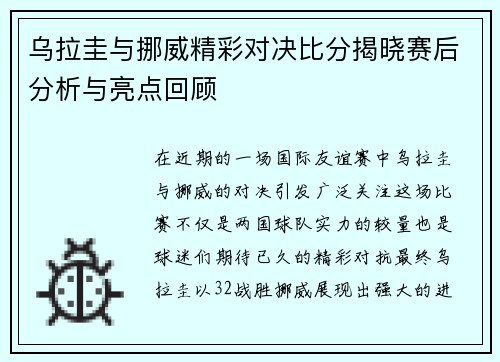 乌拉圭与挪威精彩对决比分揭晓赛后分析与亮点回顾