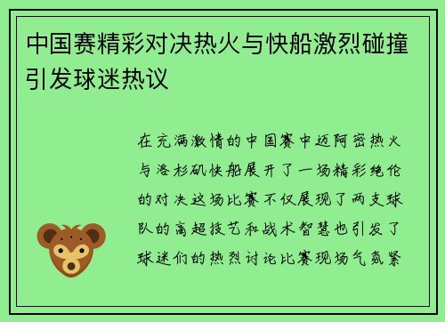 中国赛精彩对决热火与快船激烈碰撞引发球迷热议