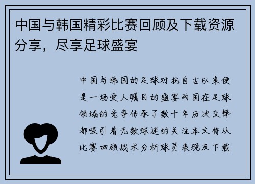 中国与韩国精彩比赛回顾及下载资源分享，尽享足球盛宴