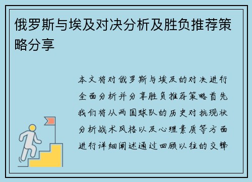 俄罗斯与埃及对决分析及胜负推荐策略分享