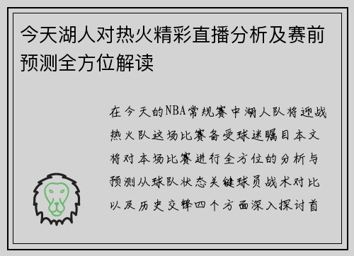 今天湖人对热火精彩直播分析及赛前预测全方位解读