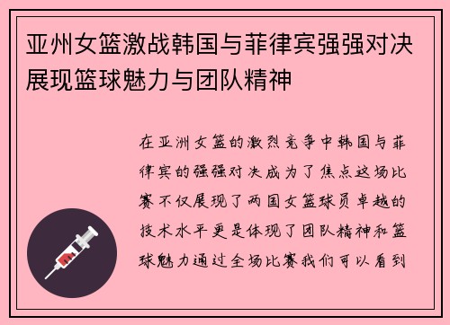 亚州女篮激战韩国与菲律宾强强对决展现篮球魅力与团队精神