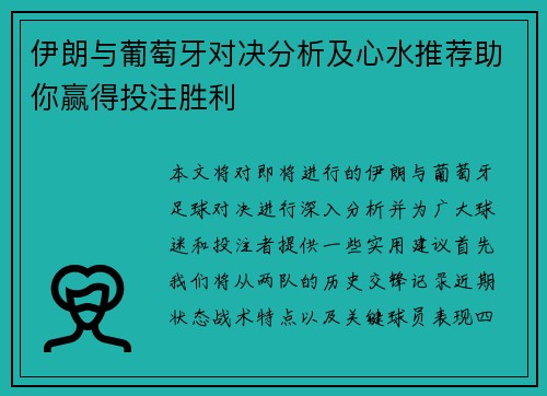 伊朗与葡萄牙对决分析及心水推荐助你赢得投注胜利