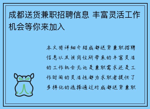 成都送货兼职招聘信息 丰富灵活工作机会等你来加入