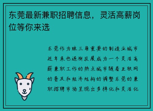 东莞最新兼职招聘信息，灵活高薪岗位等你来选
