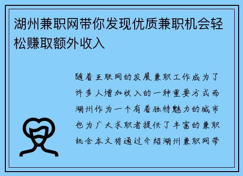 湖州兼职网带你发现优质兼职机会轻松赚取额外收入