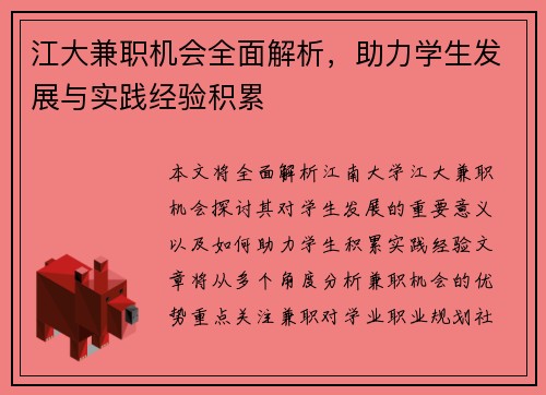 江大兼职机会全面解析，助力学生发展与实践经验积累
