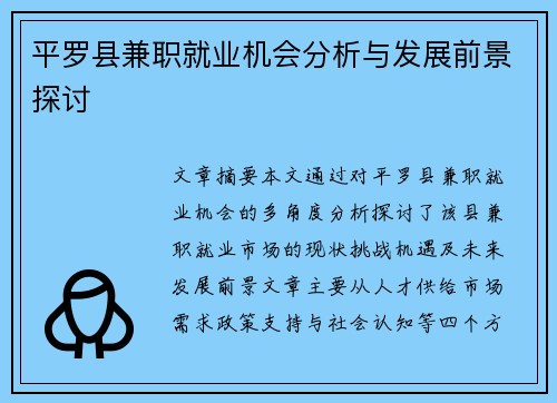 平罗县兼职就业机会分析与发展前景探讨
