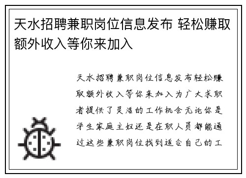 天水招聘兼职岗位信息发布 轻松赚取额外收入等你来加入