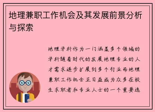 地理兼职工作机会及其发展前景分析与探索