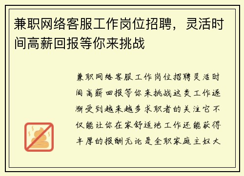 兼职网络客服工作岗位招聘，灵活时间高薪回报等你来挑战
