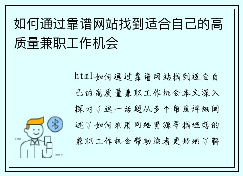如何通过靠谱网站找到适合自己的高质量兼职工作机会